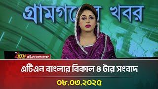 এটিএন বাংলার বিকাল ৪ টার সংবাদ | 08.03.2025 | Dupurer Khobor | Bangla Khobor | ATN Bangla News