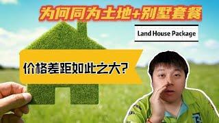 为何同为土地+别墅套餐Land House Package 价格差距如此之大？