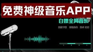 白嫖全网音乐，支持无损下载，安卓 iOS听歌必备！全球领先的音乐APP｜疯狂赚钱实验室