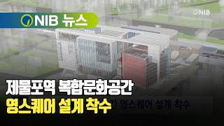 [NIB 뉴스] 제물포역 복합문화공간 영스퀘어 설계 착수