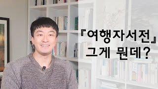 여행자서전, 여행으로 쓰는 내 인생의 한 페이지