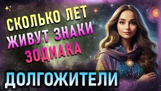 Сколько лет живут знаки Зодиака и кто главный долгожитель?