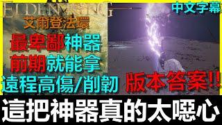 【艾爾登法環】版本答案最強T0神器！極度破壞遊戲體驗！PS:在1.08版中削韌值被削弱了。｜最卑鄙外鄉人｜遠距離｜高傷害｜高削韌｜星獸半顎｜戰灰戰技技能｜Elden Ring｜阿貝Mr.Bay｜全字幕