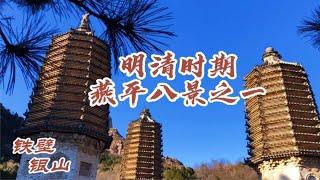 探访1300多年古刹，北京周边罕见的辽金古迹～铁壁银山塔林