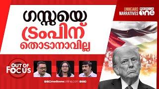 ഗസ്സ ഒഴിപ്പിക്കാൻ ട്രംപ് | Trump asks Arab nations to help in Gaza ‘clean out’ plan | Out Of Focus