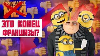 "Гадкий Я 4" - ЭТО КОНЕЦ ФРАНШИЗЫ?