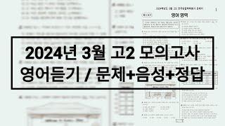 2024년 3월 고2 모의고사 영어듣기 / 문제+음성+정답