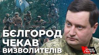 Жителі Білгородщини чекали на російських повстанців: куди визволителі підуть далі?