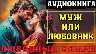 ЛЮБОВНЫЙ РОМАН: МУЖ ИЛИ ЛЮБОВНИК / СЛУШАТЬ АУДИОКНИГУ