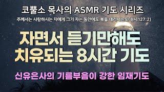 잠자면서 치유되는 8시간 기도 ( 파도소리) / 깊고 평안한 잠으로 초청하는 기도/ ASMR 기도시리즈 2탄 / 박영민 목사 따라하는기도