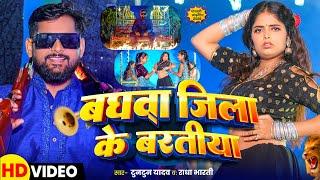 #Video | बघवा जिला के बरातीया | #Tuntun Yadav , #Radha Bharti | Baghwa Jila Ke Baratiya | New Song