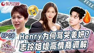 Henry为何骂哭姜妍？志玲姐姐高情商调解矛盾！林志玲亲哥哥首次现身综艺！｜#花样姐姐第二季｜#花样姐姐｜#林志玲｜#刘宪华｜#姜妍｜FULL