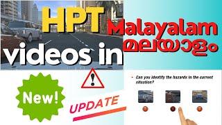 NEW 2024 - ആർ റ്റി എ ഹസാർഡ് വീഡിയോസ്  I RTA HPT Videos| HAZARD VIDEO TEST CLIPS | MALAYALAM I മലയാളം