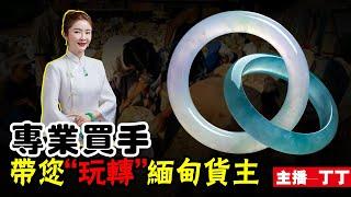 翡翠直播：专业买手丁丁带您“玩转”缅甸货主！礦區一手貨源，基地認證，緬甸現場淘寶撿大漏！12-9