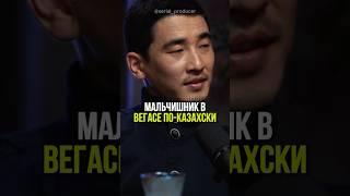 ⬆️жми по ссылке на полное видео!Мальчишник в Вегасе по-казахски #бизнес #истории #вечер #финансы