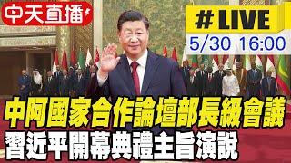 【中天直播#LIVE】中阿國家合作論壇部長級會議 習近平開幕典禮主旨演說 20240530 @中天新聞CtiNews