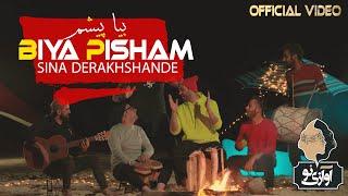 Sina Derakhshande - Biya Pisham | OFFICIAL NEW VIDEO ( سینا درخشنده - بیا پیشم )