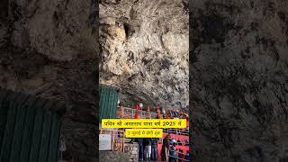 amarnath yatra opening date 2025 | amarnath yatra 2025 | amarnath yatra