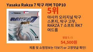 Yasaka Rakza 7 탁구 러버 2024 신박한 알리익스프레스 추천 Top 10