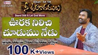 VOORAKA NILICHI | ఊరక నిలిచి చూడుము | A.R.Stevenson | Latest Awesome Christian Song gives Courage