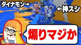 【ダイナモンに通報されました】毎日ロングブラスター1696日目 ダイナモンは煽りに厳しいです。ガチギレもします。だからこそ、煽りたい。そこにしか見えない景色がある。【スプラトゥーン3】