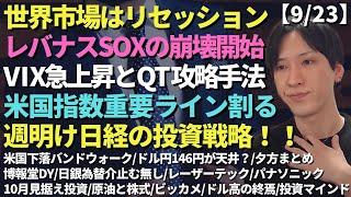 【世界市場リセッション入り/レバナスSOXの崩壊/VIX急上昇とQT攻略/米国下落バンドウォーク/10月相場目線で投資/WTI原油と株式市場/米国重要ライン割る/ドル高の終わり/週明け日経投資戦略】