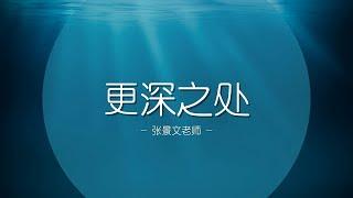 2022.11.12 主日崇拜｜跨界祝福年会 —— 更深之处｜张景文老师