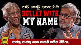 නම කෙටූ පතුරම් Bullet With My Name | පාස්කු සාක්කු ගැන සාක්ෂි සහිත මිනිසා