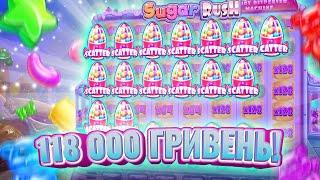 118 000 гривень заніс в сахарі ! SUGAR RUSH на видачі?