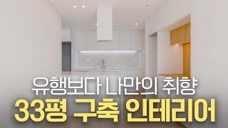 국민평수 33평 5천만원대로 완성한 구축 아파트 인테리어 | 유행타지 않는 아파트 리모델링 | 세종 첫마을 아파트 #대전인테리어 #세종인테리어 #첫마을아파트