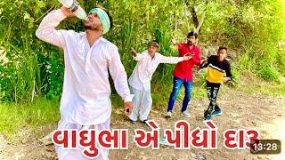 વાઘુભા એ પીધો દારૂ || કોમેડી વિડિયો || VAGHUBHA AE PIDHO DARU || Gujarati Comedy Video #comedy