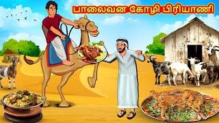 பாலைவன கோழி பிரியாணி | Tamil Kathaigal | Tamil Moral Stories | Bedtime Stories | Tamil Stories