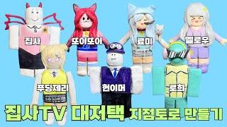 집사TV 대저택 지점토로 만들기 몰아보기 완성-현이머,로희,푸딩,또이또이,집사,멜로우,료미