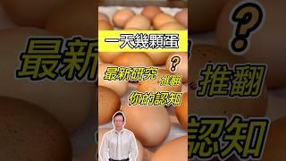 吃蛋不會影響膽固醇？這一種人這樣吃就慘了 Does Eating Eggs Really Not Affect Cholesterol @GrandHealth 【邱正宏談健康】