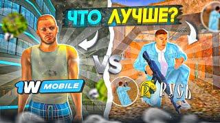 РУСЬ КРМП МОБАЙЛ VS 1WMOBILE КТО ЛУЧШИЙ? (gta crmp mobile гта крмп мобайл 1вмобайл 1wmobile)