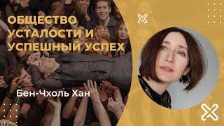 Общество усталости. Бен-Чхоль Хан