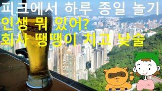 힐링 홍콩 / 피크트램 타고 올라가서 낮술 (Feat. 부바검프의 멋진 전망) Peak Tram & Beer at Bubba Gump, Hong Kong