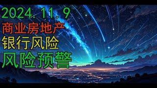 财经资讯 商业房地产 银行风险 风险预警 2024.11.9