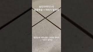 신축아파트 케라폭시 시공전 하자없는 밑작업의 정석 #케라폭시 #스타라이크에보 #줄눈시공 #줄눈밑작업 #줄눈하는부부
