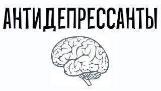 Антидепрессанты. Фармакология простым языком.