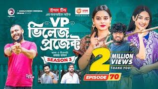 Village Project | New Natok | Sajal, Sabuj, Ifti, Mosaddik Shahin, Zara Noor | Drama Serial | EP 70