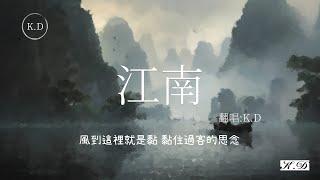 K.D翻唱 《江南》【不懂怎麼表現溫柔的我們還以為殉情只是古老的傳言】(Cover by K.D)【動態歌詞/Pinyin Lyrics】超好聽的流行歌曲