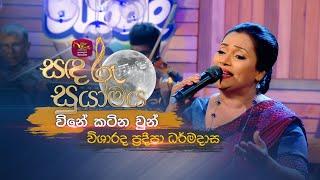 Vine Katina Un | විනේ කටින වුන් | Pradeepa Dharmadasa | Sandaru Suyamaya | @RooTunes