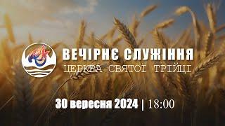 Вечірня молитва | Понеділок: 30.09.2024