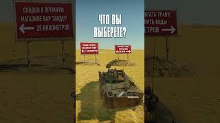  Что для танкиста важнее? #вартандер #танки #мем