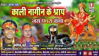 Kali Nagin Ke Shrap | Jas Pachra Katha | Kartik Kurre | Chhattisgarhi Jas Geet | #SBMUSICKORBA