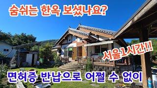 쉼쉬는 한옥 보셨나요. 서울1시간 직영건축 시세이하!! 양평전원주택/ 양평전원주택급매/ 양평전원주택급매물/ 양평전원주택매매/ 3억대전원주택/ 전원주택/ 전원주택매매