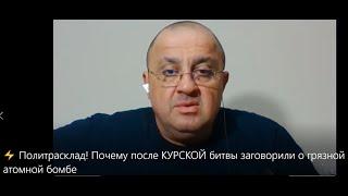 Политрасклад! Почему после КУРСКОЙ битвы заговорили о грязной атомной бомбе ???