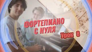 Урок 8 фортепиано для взрослых с нуля.