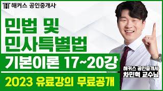 공인중개사 민법 및 민사특별법 기본이론 17-20강 무료공개｜해커스 차민혁 ｜2023 해커스 공인중개사｜공인중개사 인강, 공인중개사 시험, 공인중개사 공부방법